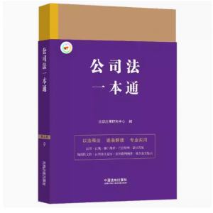 正版中华人民共和国公司法一本通 第九版 法规应用研究中心著 法制出版社 法律一本通丛书法律工具教材教程书