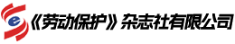 《劳动保护》杂志社有限公司